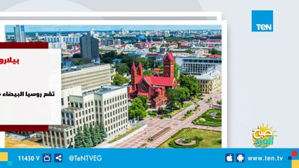 تزامنًا مع زيارة الرئيس لها.. كل ما تريد معرفته عن بيلا روسيا 