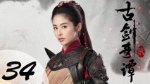 【ENG SUB】古剑奇谭二 34 | Swords of Legends II EP34（付辛博、颖儿、李治廷、张智尧主演）
