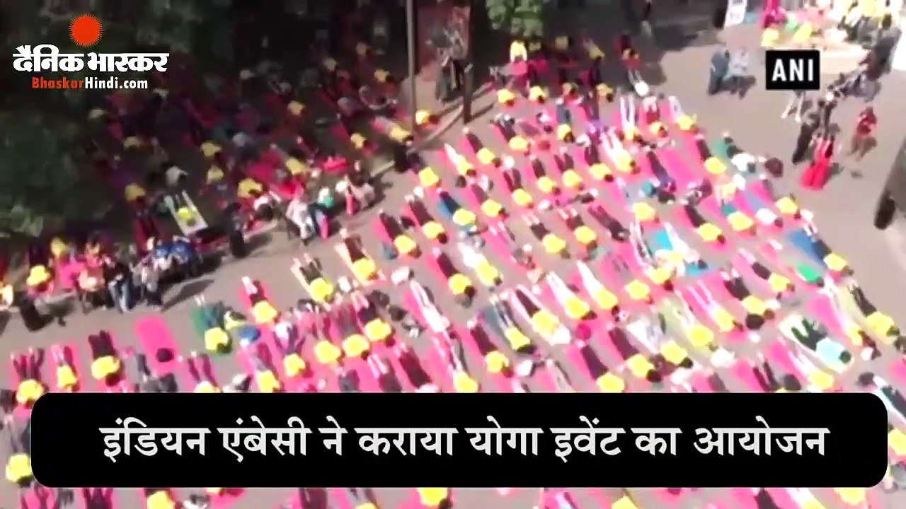 इंडियन एंबेसी ने कराया योगा इवेंट का आयोजन