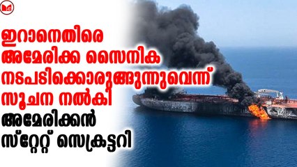 ഇറാനെതിരെ അമേരിക്ക സൈനിക നടപടിക്കൊരുങ്ങുന്നുവെന്ന് സൂചന