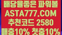 【파워볼줄타기방법】【파워볼수익내기】파워볼대중소마틴〖 ASTA777.COM  추천코드 2580  〗파워볼예측【파워볼수익내기】【파워볼줄타기방법】