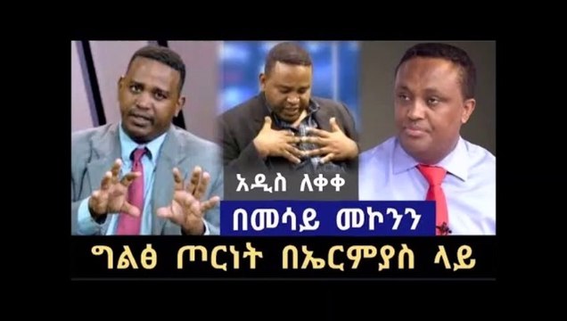 Ethiopian- መሳይ በኤርምያስ ላይ ግልፅ ጦርነት ክፈተ አዲስ መረጃ ለቀቀ ወይ ኢሳት ያሳዝናል።
