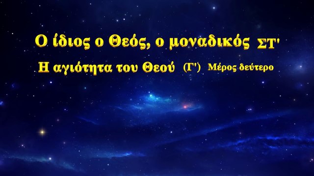 Ομιλία του Θεού «Ο ίδιος ο Θεός, ο μοναδικός (ΣΤ') Η αγιοσύνη του Θεού (Γ')» Μέρος Δεύτερο