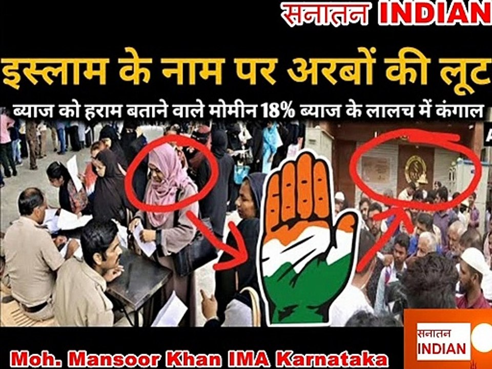 18% Interest Ke Lalch Me Imaan  Wale  30,000 Musalman Kangal - Moh. Mansoor Khan IMA Karnataka #SatyaSanatan #IMAFraudKarnataka #AnkurArya