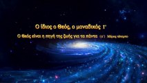 «Ο ίδιος ο Θεός, ο μοναδικός (Ι') Ο Θεός είναι η π