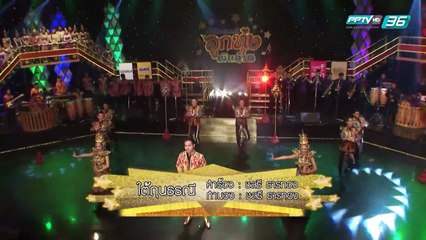 ศึกชิงแชมป์ลูกทุ่งเงินล้าน EP.17 พนมทวนชนูปถัมภ์ Vs SPU BAND รอบ 4 ทีมสุดท้าย (4/5)