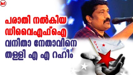 പരാതി നൽകിയ ഡിവൈഎഫ്ഐ വനിതാ നേതാവിനെ തള്ളി എ.എ.റഹീം
