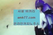 더킹카지노⚫카지노포커✨카지노슬롯게임✨카지노칩구매✨온라인카지노✨식보✨바둑이사이트✨섯다✨amk77.com✨⚫더킹카지노