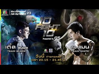10 Fight 10 | EP.02 | แมน พัฒนพล VS เติ้ล ธนพล | 17 มิ.ย.62 Full HD