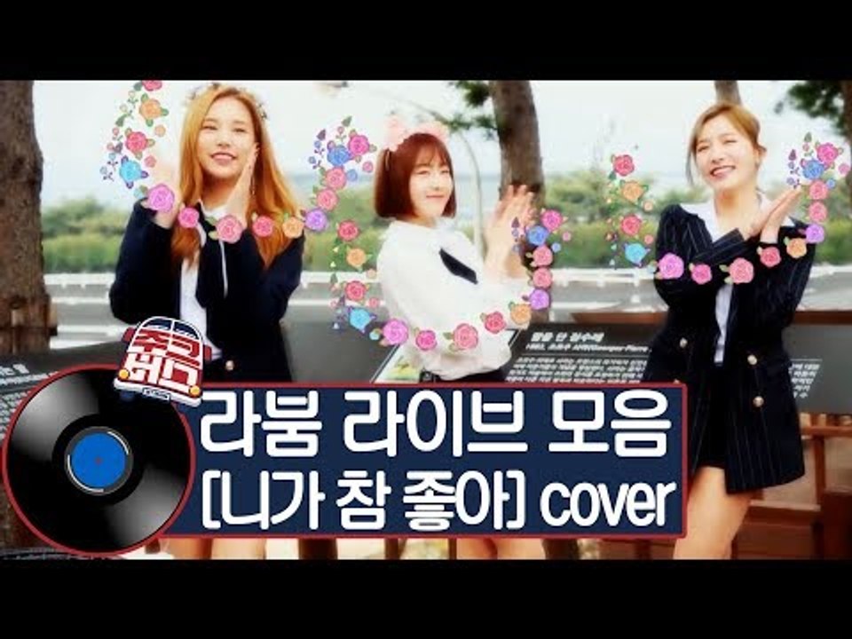 라붐, 보기만 해도 힐링 되는 상큼한 아이돌의 매력적인 라이브 [주크버스]