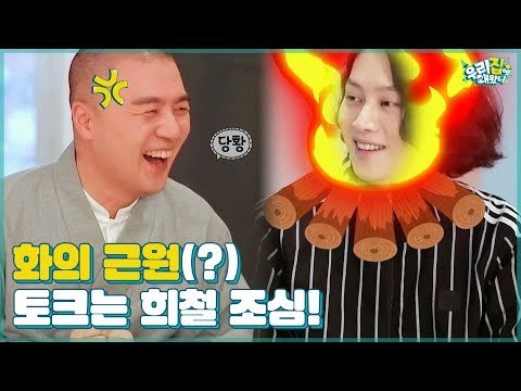‘토크는 희철 조심’ 김희철은 혜민 스님도 화나게 한다(?) [우리집에 왜왔니] 1회