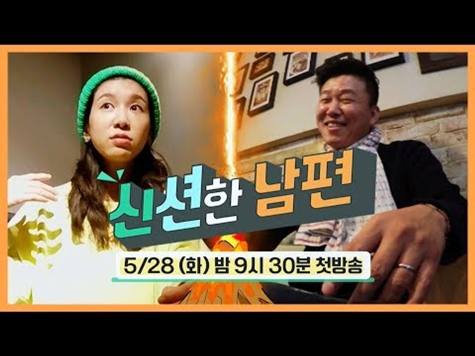 [신션한 남편] 홍록기♥김아린, 결혼 7년 차의 속 사정!  I 5월 28일(화) 밤 9시 30분 첫방송