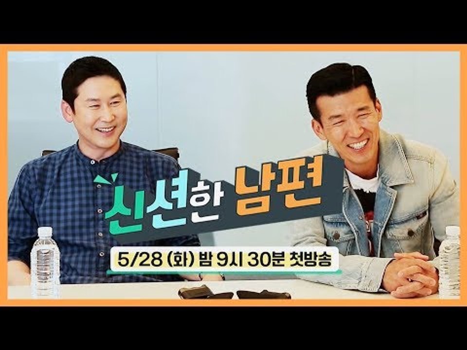 [신션한 남편] 신션한 MC 신동엽&션, 예능과 남편의 두 신(GOD)이 만났다! I 5월 28일 (화) 밤 9시 30분 첫방송
