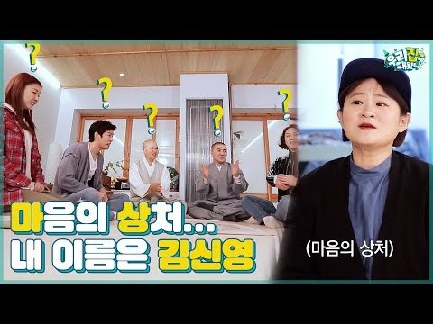 혜민 스님에게 마상 입은 김신영 “제 이름은 김신영입니다” [우리집에 왜왔니] 1회