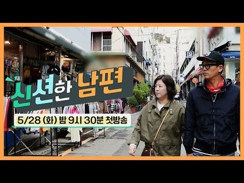 [신션한 남편] 배우 김정태의 암치료 후 첫 TV 나들이 I 5월 28일(화) 밤 9시 30분 첫방송