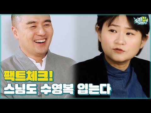 팩트 체크! 수영할 땐 스님도 수영복을 입는다! [우리집에 왜왔니] 1회