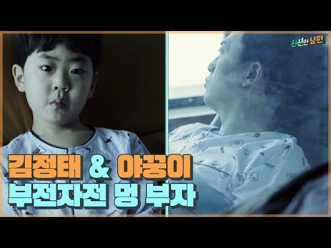 아들 야꿍이도 멍~ 아빠 김정태도 멍~ 부전자전 멍 부자 [신션한 남편] 1회