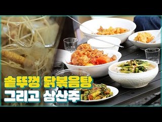 김치밥과 솥뚜껑 닭볶음탕! 여기에 물보다 진한(?) 산삼주까지! [우리집에 왜왔니] 2회