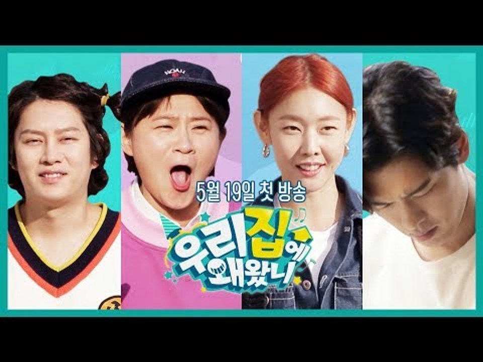 [우리집에 왜왔니] 지금까지 보지못한 멋대로 집들이! I 5월 19일 저녁 7시 40분 첫방송