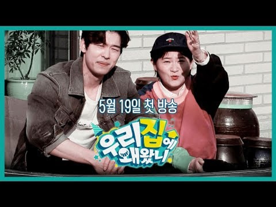 [우리집에 왜왔니] 남의 집에서 펼쳐지는 대 환장 홈 파티! I 5월 19일 저녁 7...