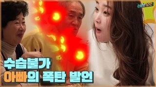 수습불가! 아빠의 폭탄 발언 “새로운 사람한테는 잘해줘야지” [신션한 남편] 2회