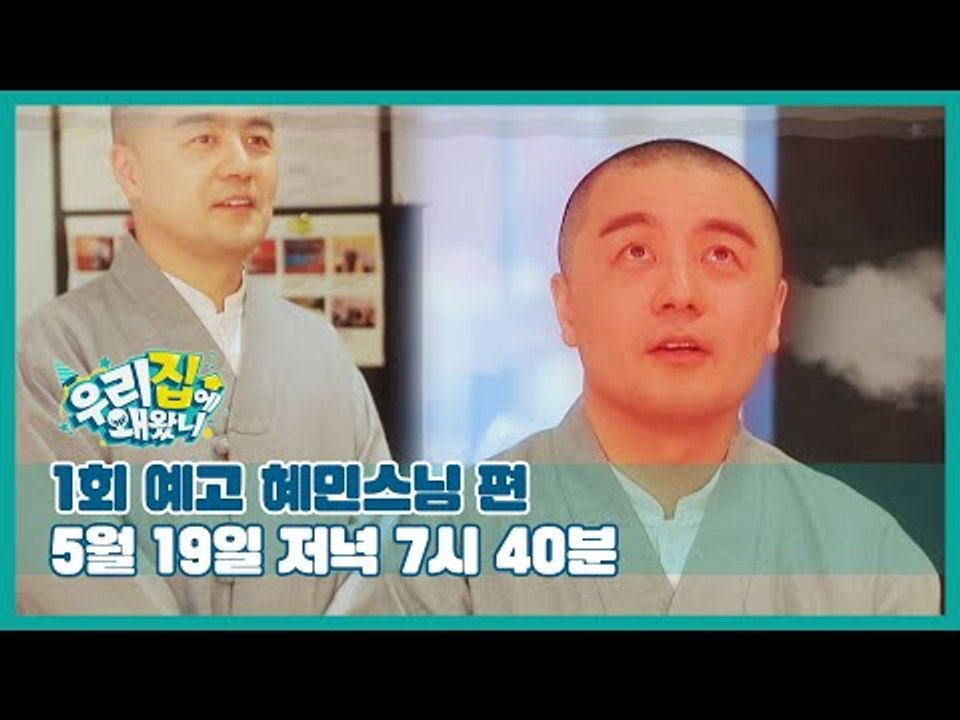 (1회 예고) 우리집에 왜왔니 with 혜민스님, 5월 19일 (일) 저녁 7시 40분