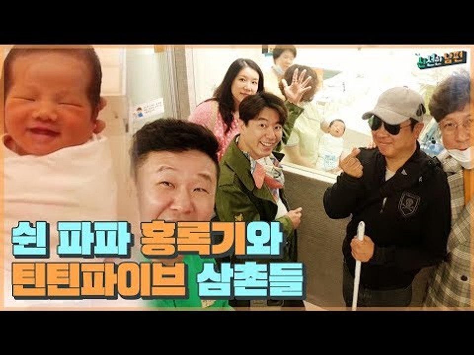 쉰 파파 홍록기의 루안아 아빠가 간다! (feat. 틴틴파이브 삼촌) [신션한 남편] 1회