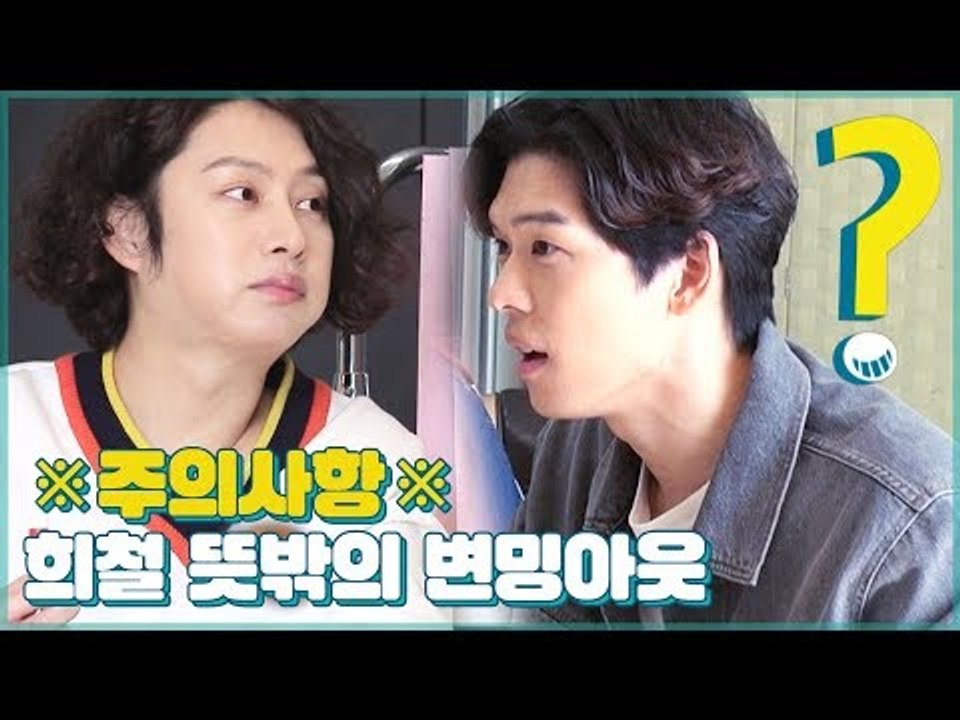 ※장동민 하우스 주의 사항※ 화장실 조준 (feat. 희철 앉아 쏴) [우리집에 왜왔...
