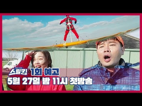 [1회 예고] 스릴킹 THRILL KING, 5월 27일 (월) 밤 11시 첫방송!
