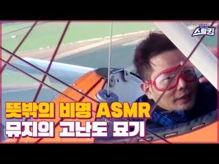 카메라 분실로 뜻밖의 비명 ASMR… 뮤지의 최고난도 웡 워킹 [스릴킹] 1회