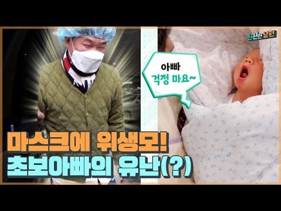 마스크에 위생모까지! 초보 아빠 홍록기의 유난한 귀갓길 [신션한 남편] 2회