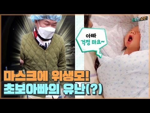 마스크에 위생모까지! 초보 아빠 홍록기의 유난한 귀갓길 [신션한 남편] 2회