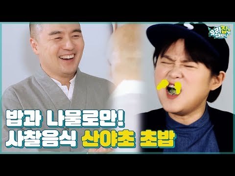 ‘산야초 초밥’ 밥과 나물로만 차려낸 특별한 사찰음식 [우리집에 왜왔니] 1회