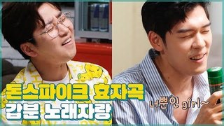 나얼·김범수·EXO! 돈 스파이크 효자 곡은? (feat. 갑분 노래자랑) [우리집에 왜왔니] 4회