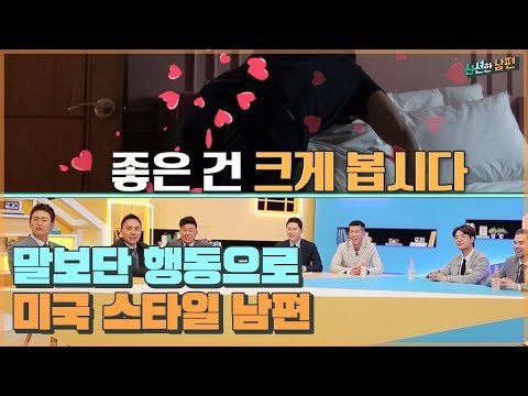 말보단 행동! 미국 스타일 남편 유재희의 폭풍 애정표현♥ [신션한 남편] 2회