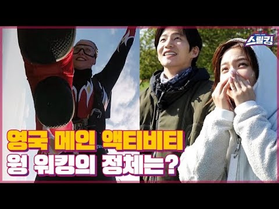 세계 최강! 영국 메인 액티비티 ‘웡 워킹’의 정체는? [스릴킹] 1회