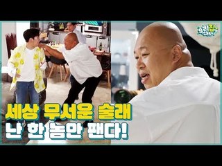 난 한 놈만 팬다니까! 어서 와, 이렇게 무서운 술래는 처음이지? [우리집에 왜왔니] 4회