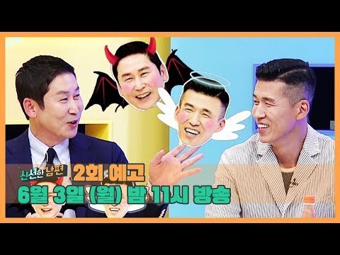 [2회 예고] 신션한 남편, 6월 4일 (화) 밤 9시 30분 방송