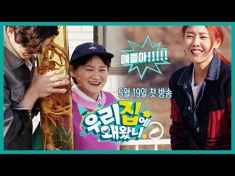 [우리집에 왜왔니] 남의 집에 악동 4명이 찾아온다! I 5월 19일 저녁 7시 40분 첫방송