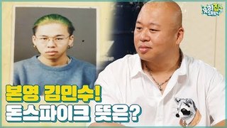 본명 김민수! 완전 상남자 돈 스파이크 이름의 진짜 뜻은? [우리집에 왜왔니] 4회