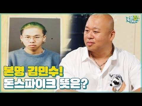 본명 김민수! 완전 상남자 돈 스파이크 이름의 진짜 뜻은? [우리집에 왜왔니] 4회