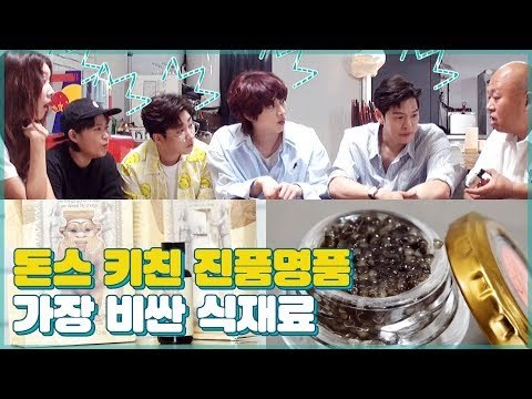 돈스 키친 진품명품! 돈스파이크 주방에서 가장 비싼 식재료는? [우리집에 왜왔니] 4회
