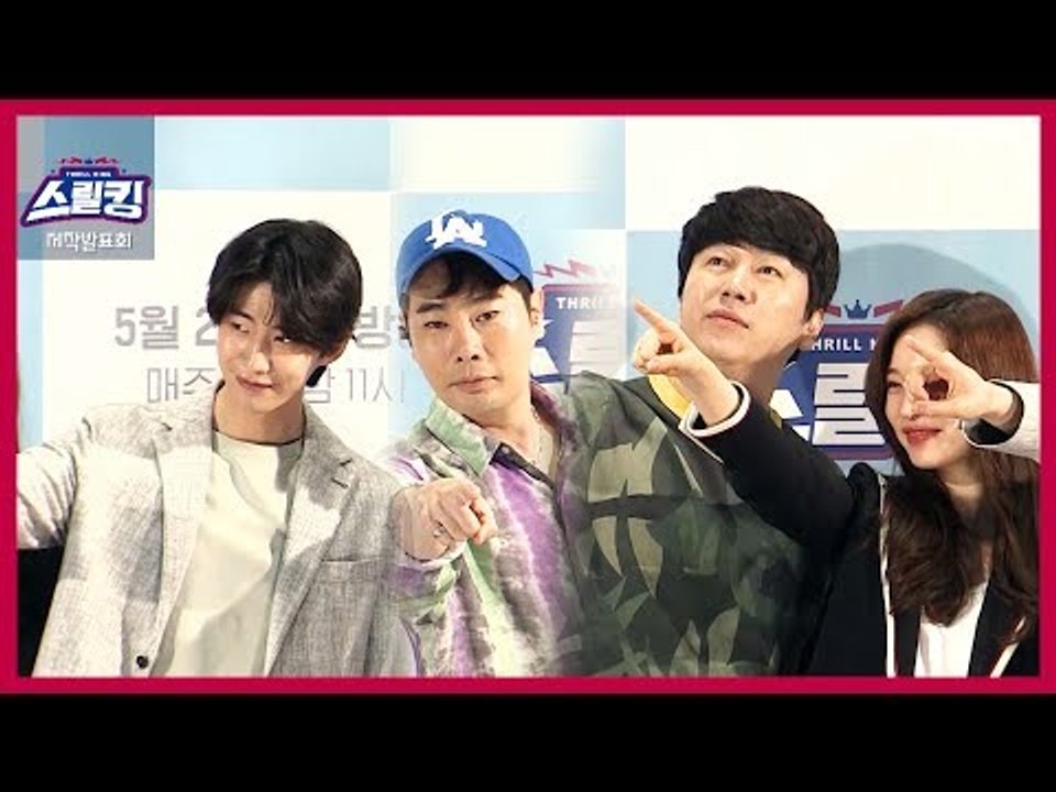 [제작발표회] ‘스릴킹’ 김수로·뮤지·송재림·윤소희 크루들의 도전!