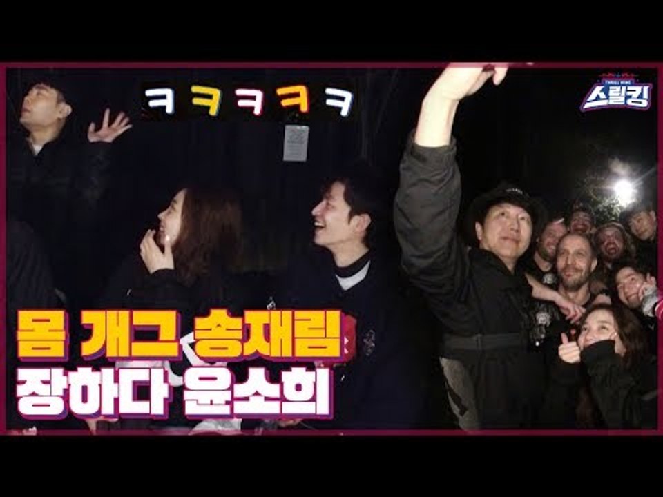 마지막까지 몸 개그 잃지 않는 송재림 (feat. 장하다 윤소희) [스릴킹] 2회