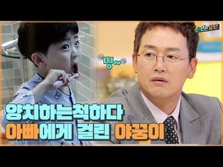 (머쓱타드) 양치하는 척만 하다가 아빠에게 걸린 야꿍이 [신션한 남편] 2회