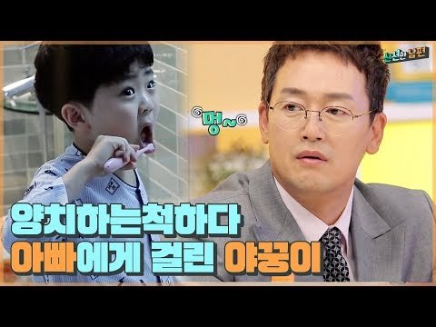 (머쓱타드) 양치하는 척만 하다가 아빠에게 걸린 야꿍이 [신션한 남편] 2회