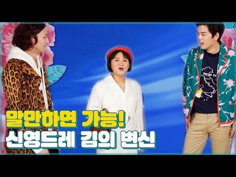 유령-셔틀콕-평양미녀까지, 신영드레 김의 무한 변신! [우리집에 왜왔니] 3회