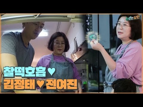 찰떡 호흡 김정태♥전여진 부부 (feat. 아들의 반지 선물) [신션한 남편] 2회