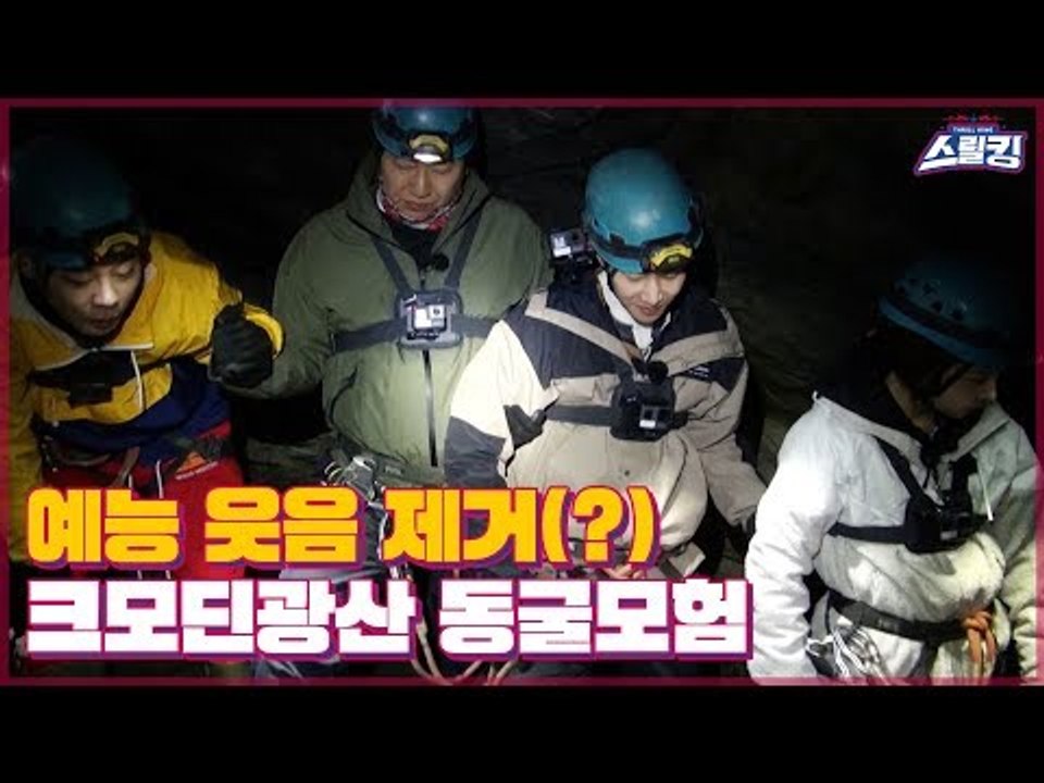 스릴크루, 예능에서 웃음 제거 예정(?) 크모딘 광산 동굴 어드벤처 [스릴킹] 3회