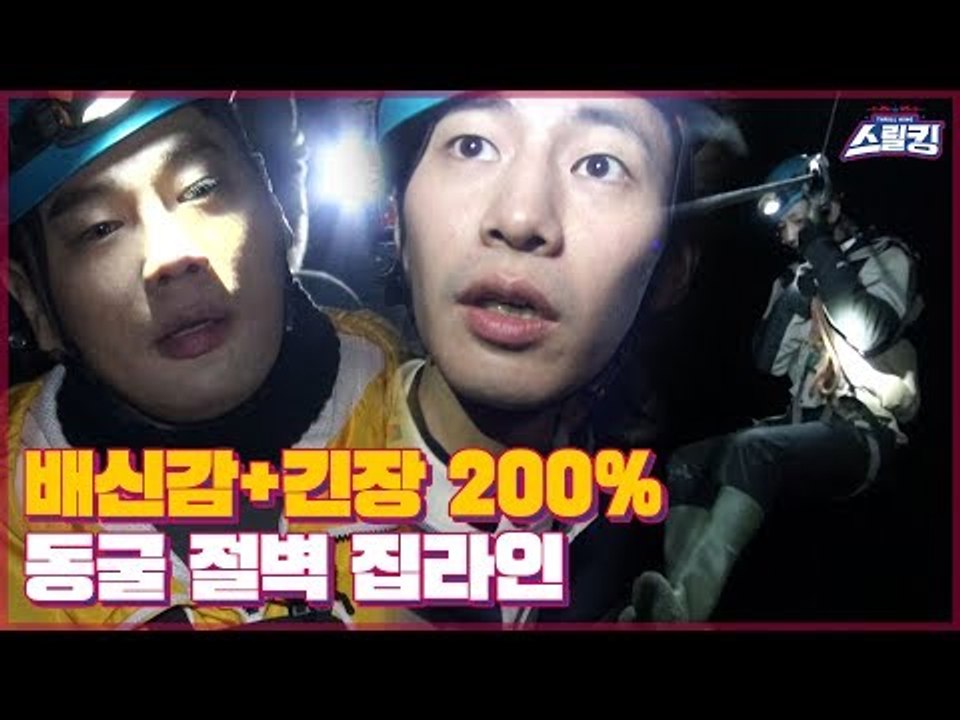 (이런 방송국 놈들) 배신감+긴장 200%! 절벽을 건너는 동굴 집라인 [스릴킹] 3회